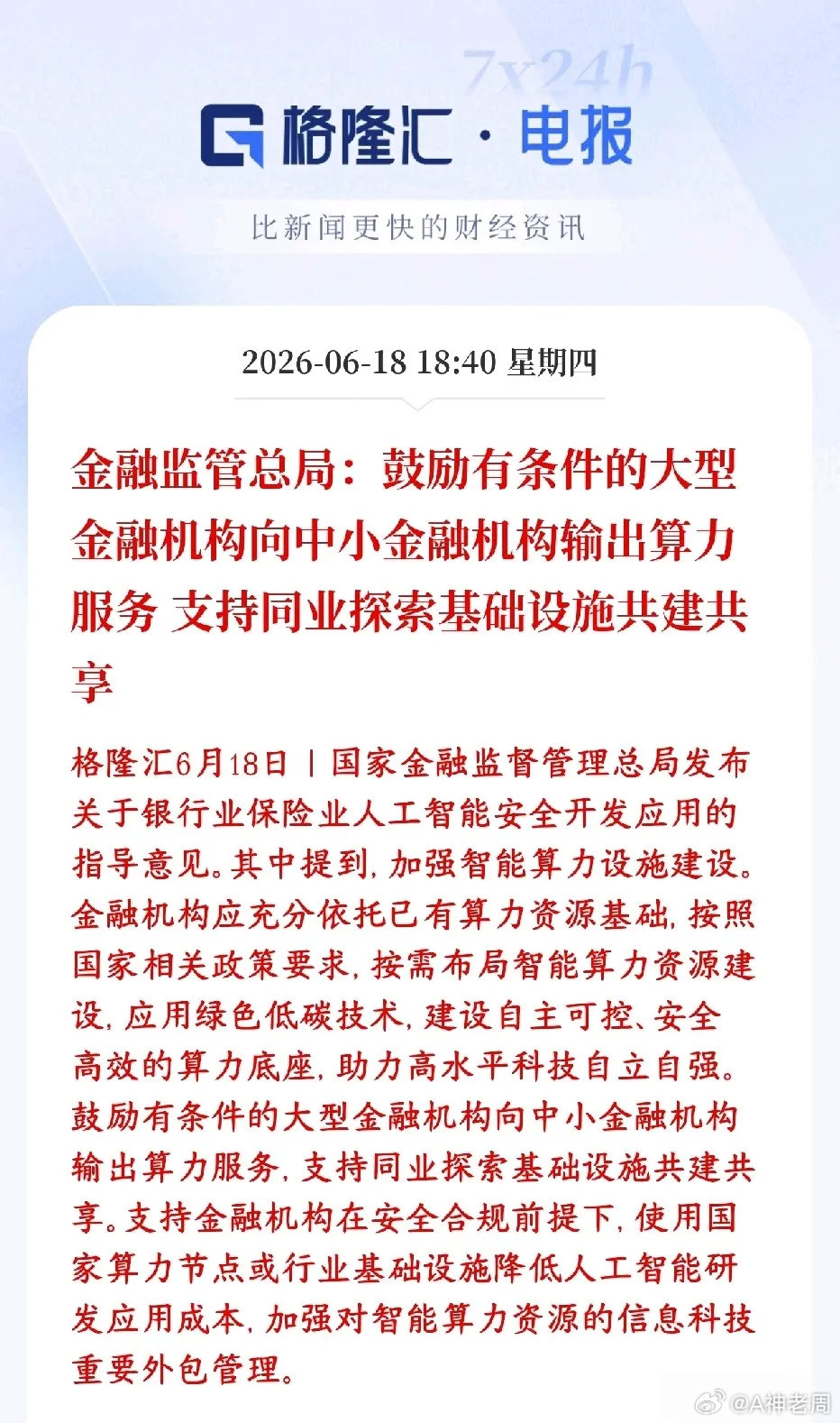 今天A股金融板块暴跌，晚上就出来了政策性利好消息，增加市场对金融板块点位信心村里