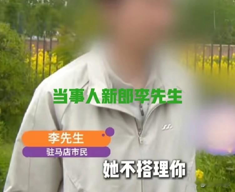 40万彩礼，15天闪婚，7天闹离婚

网上看到一条视频新闻:

河南驻马店李先生