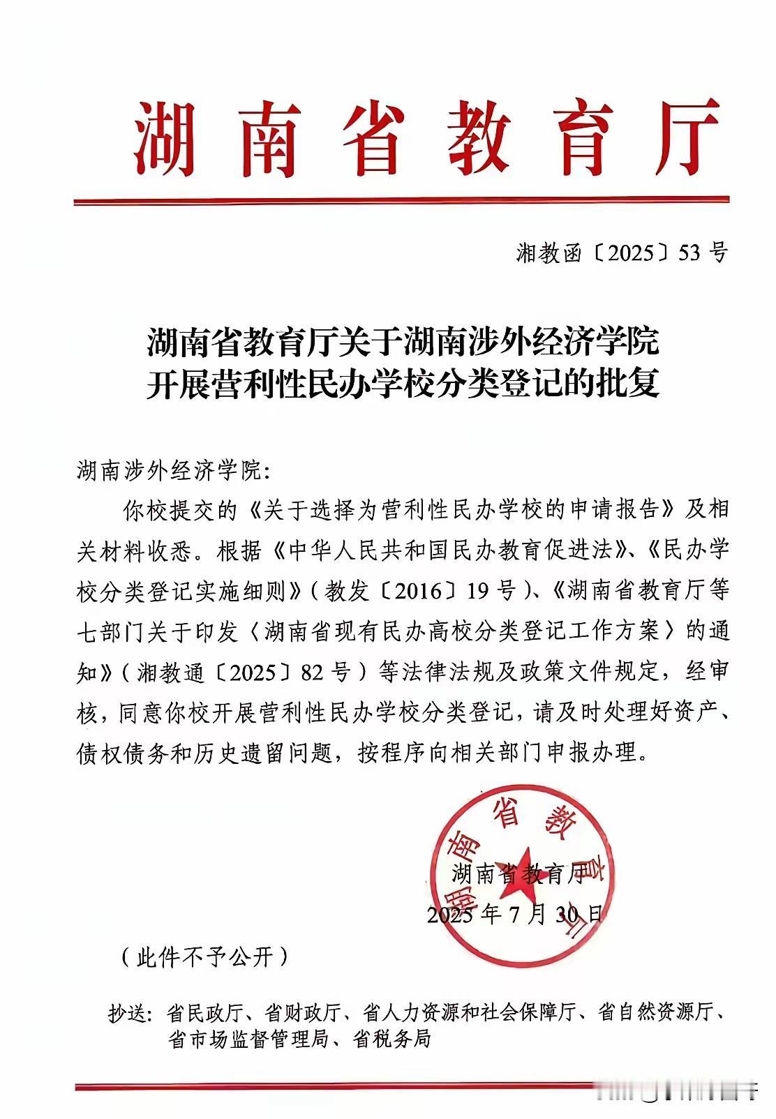 湖南涉外经济学院的学生有福了，全国几乎所有的民办本科院校基本都是非盈利性事业单位