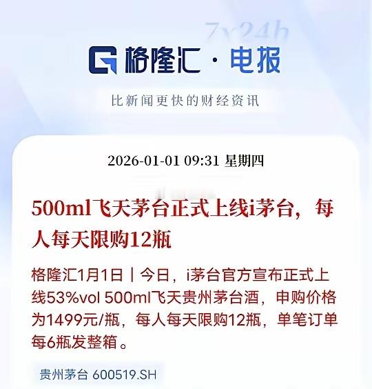 新年第一天，i茅台1499元飞天茅台上线即秒空！每5分钟补货仍遭疯抢，每人每日限