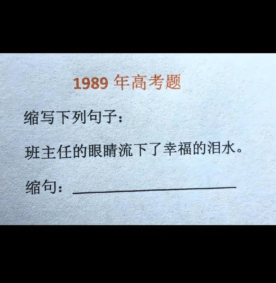 我敢说，能把这个句子缩写出来的，绝对是上过大学的才子。[赞]