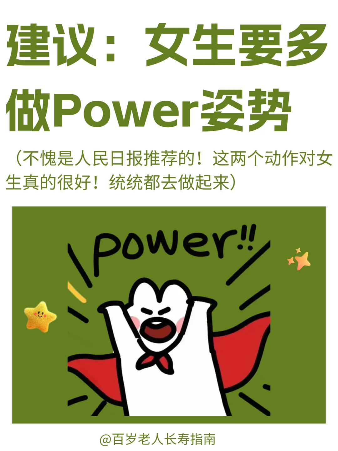 真心提醒：容易内耗的人都来做Power动作