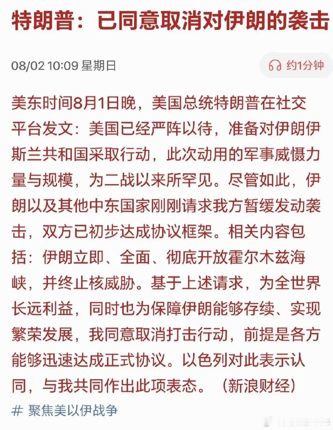 周末大利好来了！刚刚传来特大利好，特朗普宣称他已同意取消对伊朗即将发动的大规模打