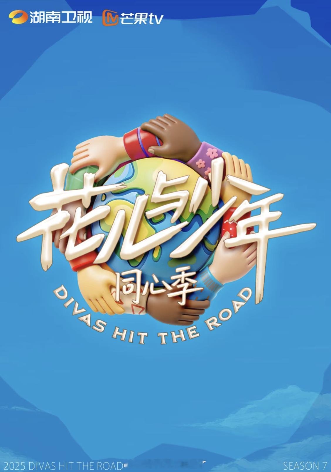 《花儿与少年同心季》（花少7）logo出来了，zz很正确昂，你最期待这季谁的表现