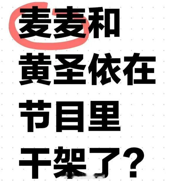 黄圣依节目打素人？ 