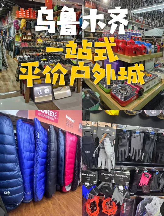 户外人天堂  乌鲁木齐一站式平价户外城