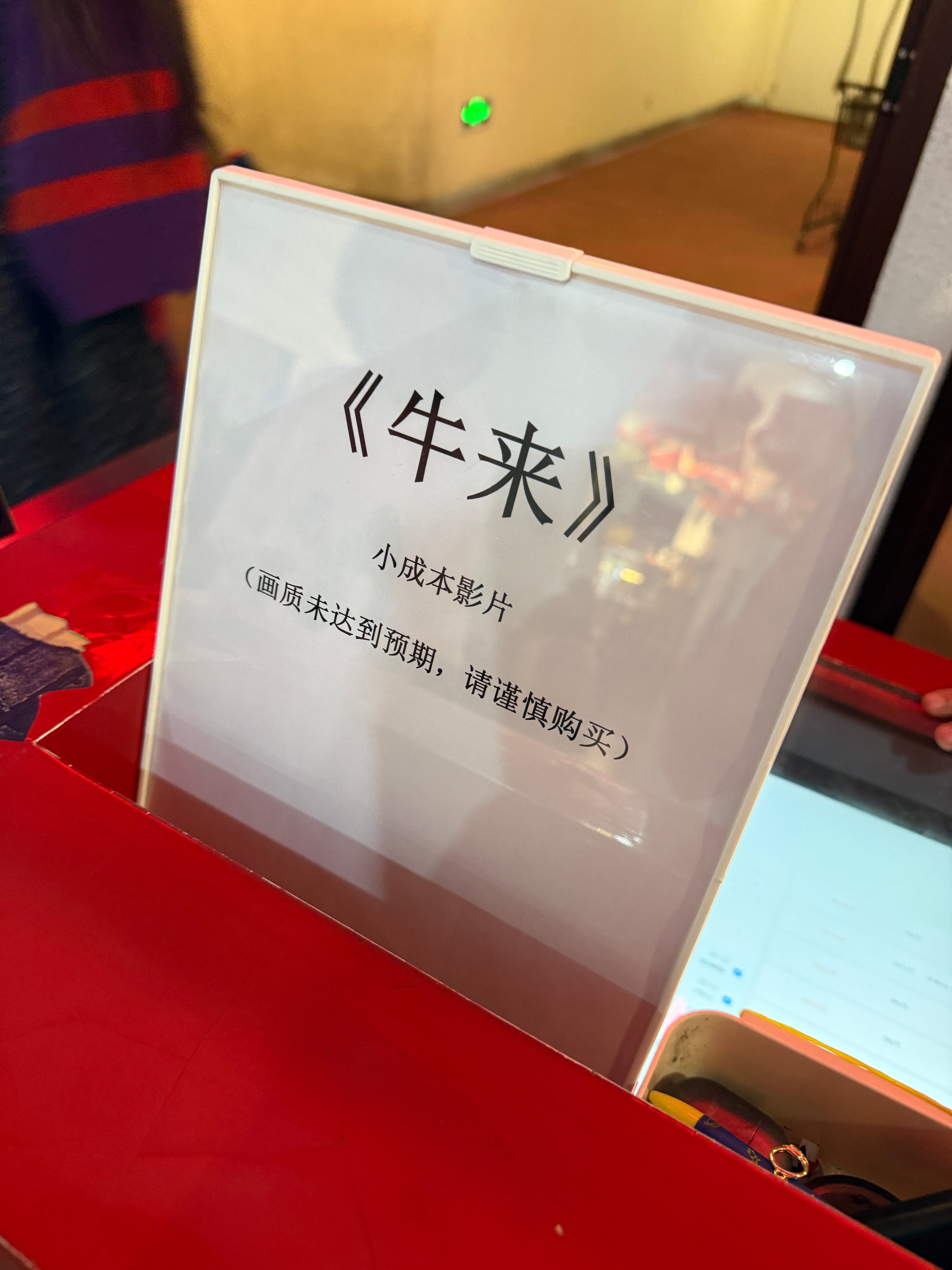 是不是有人不小心买了牛来，投诉了，这还来个免责声明