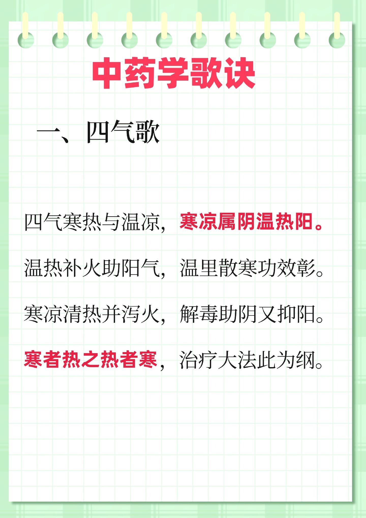 中药学经典歌诀。中药歌诀：四气歌 五味歌 药物七情歌