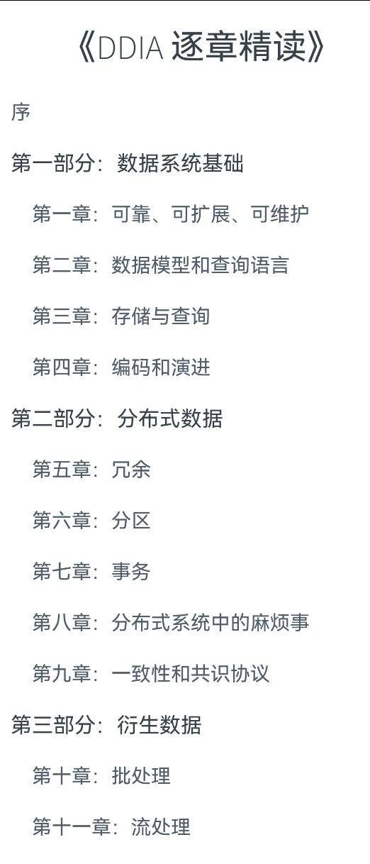 《DDIA 逐章精读》小册ddia.qtmuniao.com/“DDIA 一本高