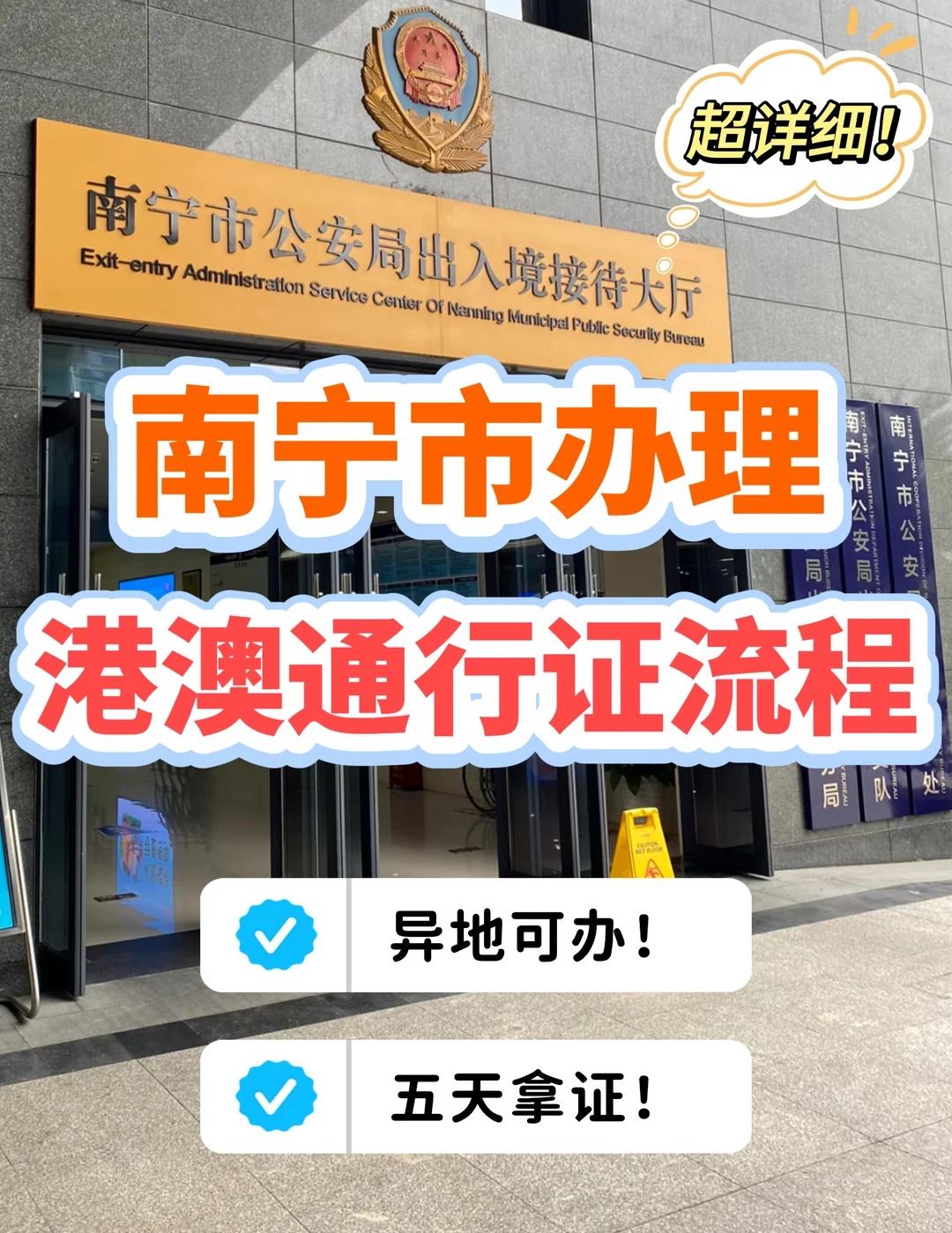 南宁办理港澳通行证！异地可办！五天拿证！
前段时间我在南宁办理了港澳通行证，没想