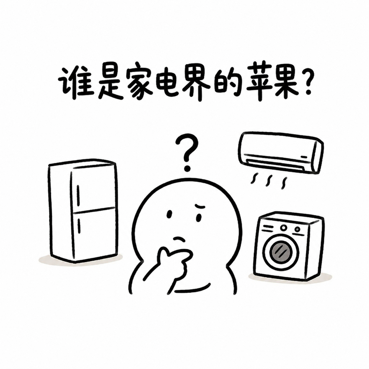 谁是家电界的苹果 如果按啊果的标准来选，七哥觉得家电界的苹果，不一定是卖得最多的