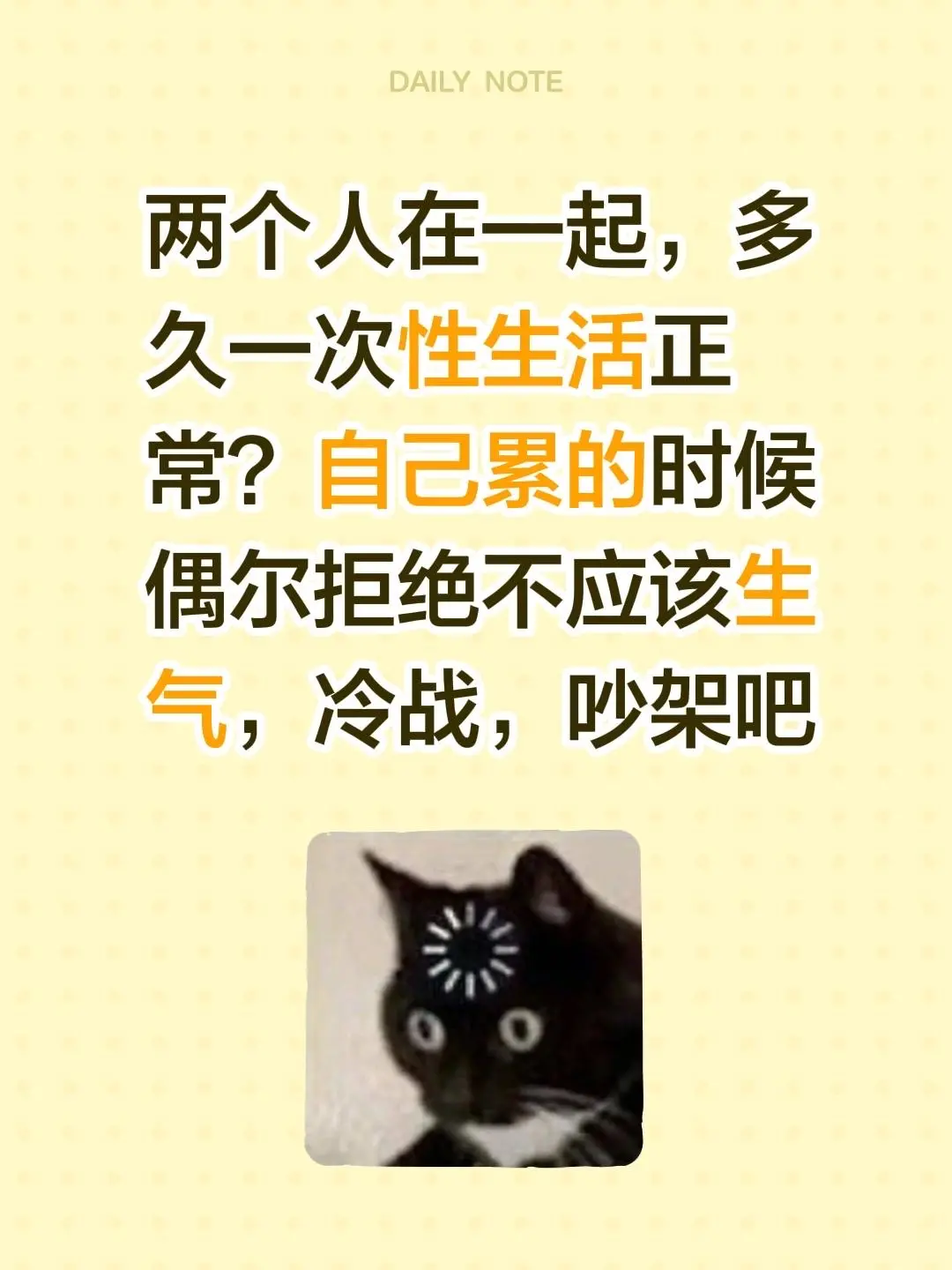 两个人在一起，多久一次性生活正常？自己累的时候偶尔拒绝不应该生气，冷战，吵架吧