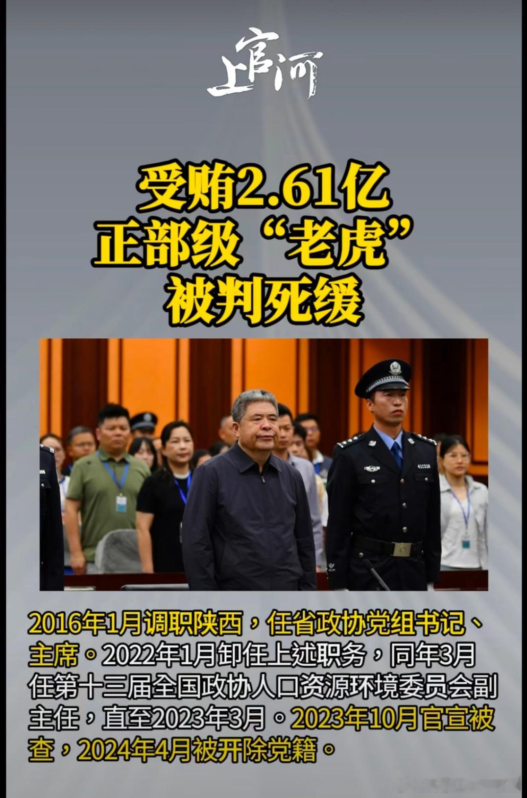 【30年间受贿2.61亿，曾督办孙小果案，正部级“老虎”被判死缓！中纪委通报现罕
