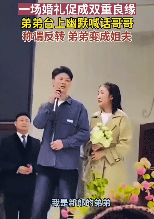 “亲上加亲，弟弟变姐夫！”辽宁，男子在哥哥的婚礼上发言。他突然说: “从今天以后