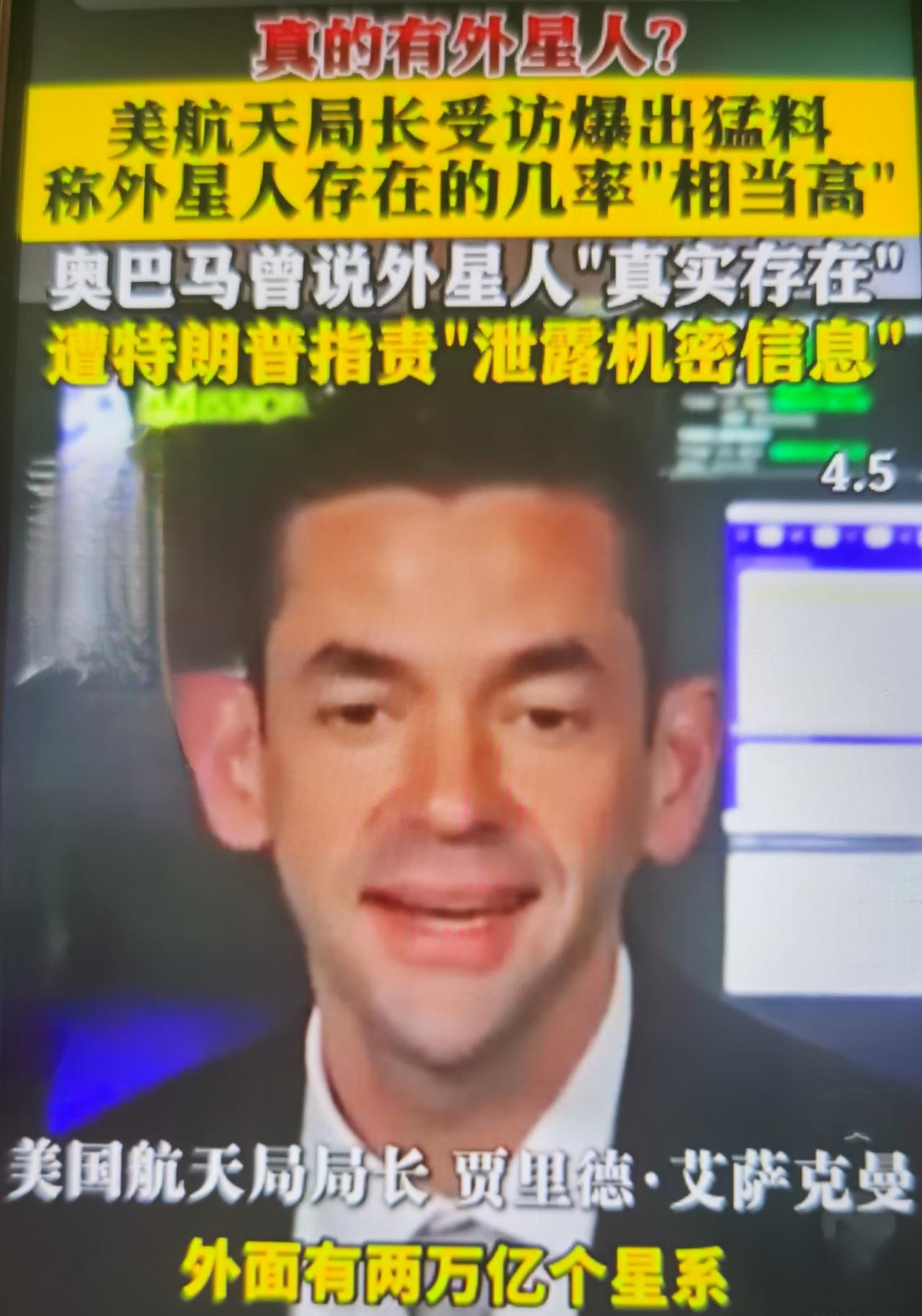 最近美航天局局长说“外星人存在几率相当高”，NASA新任局长在公开场合，为美国太