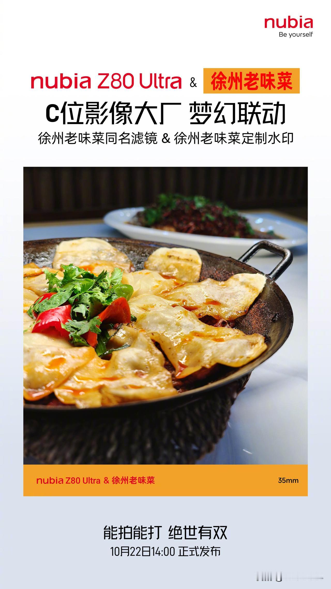 这是啥啊？努比亚 Z80 Ultra 联名的 C 位影像大厂是徐州老味菜，推出徐