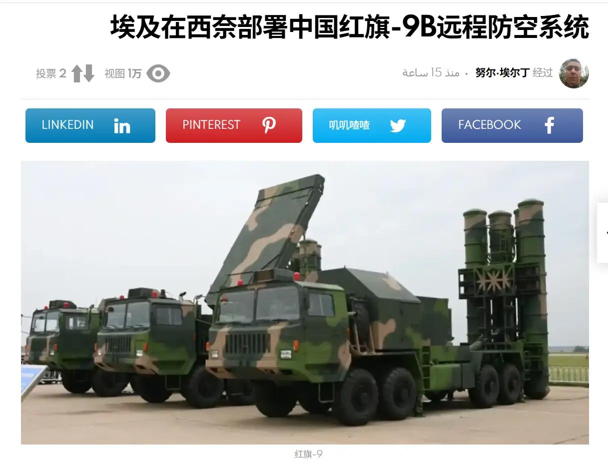 埃及防空稳了，直接把红旗-9B部署在西奈半岛！

日前《阿拉伯防务网站》报道:埃
