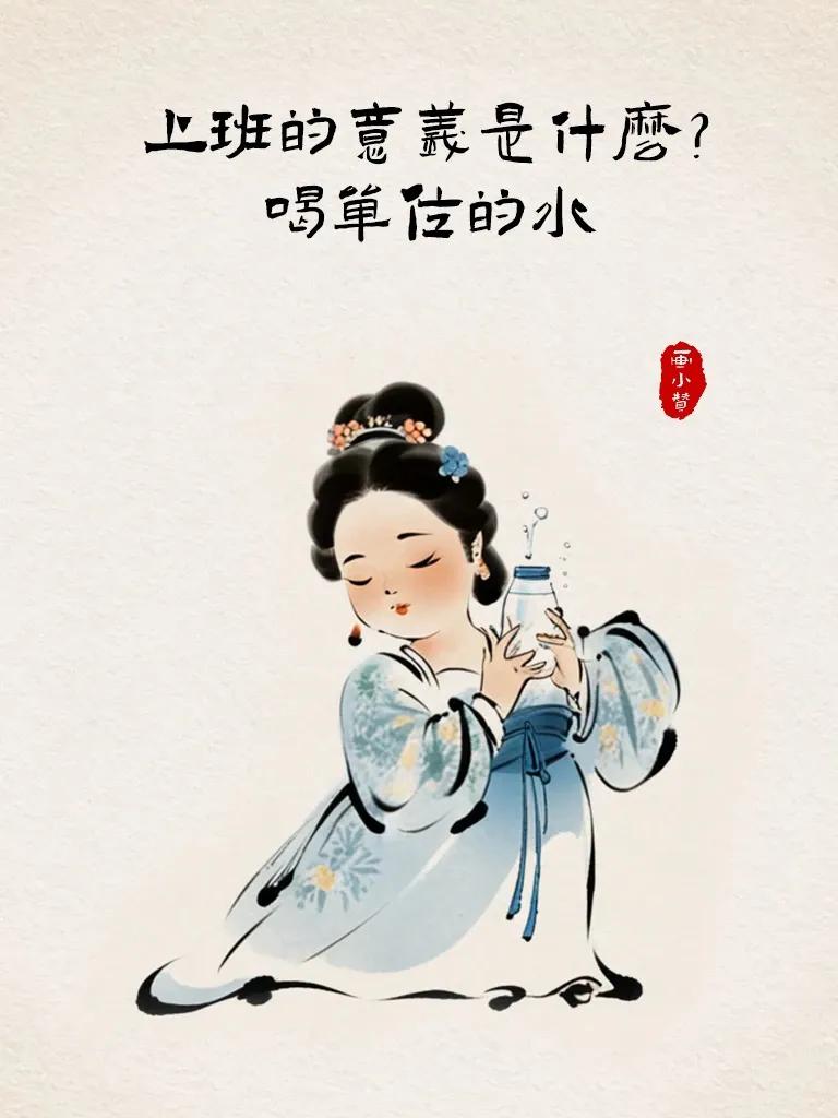 上班人的通透，太逗了，笑喷了~[笑][来看我]#上班的人都这样# #真是太喜欢上