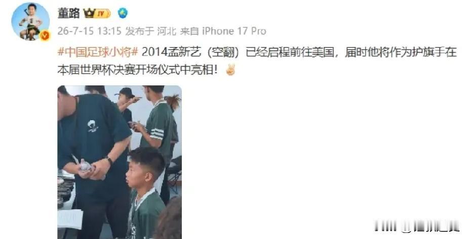 董路刚更新的消息，足球小将孟新艺已经动身前往美国，他将作为护旗手亮相2026美加