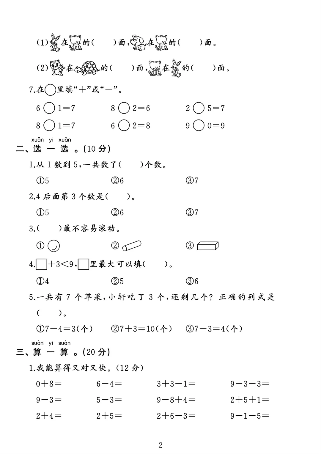苏教版一年级数学上册期中测试卷1