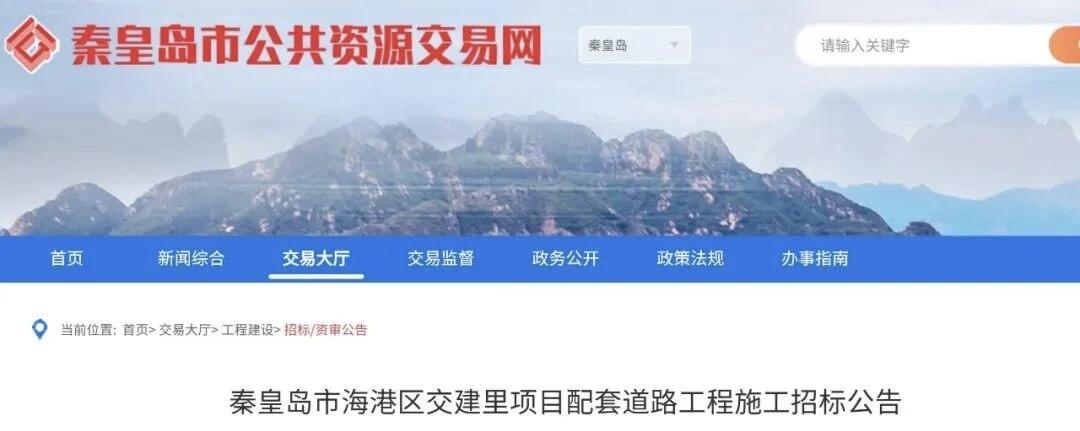7月底开工！秦皇岛新建三条支路，地点就在......
秦皇岛市公共资源交易网发布