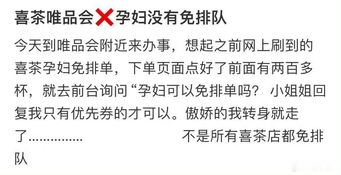 孕妇在唯品会喜茶没有免排队 ​​​