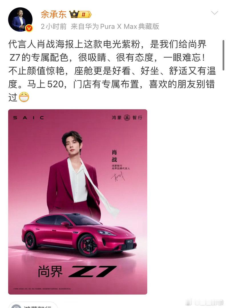 尚界这款新配色好看唉，还是520专属配色，余承东说看完一眼难忘。这调性太搭了 