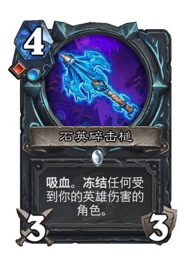 #炉石传说# 死骑普通武器，4费3/3，鲜血 冰霜吸血。冻结任何受到你的英雄伤害