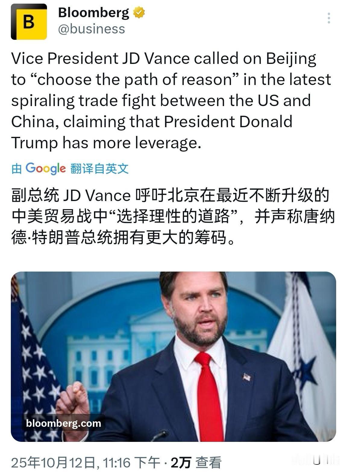 美国呼吁你“冷静、克制”的时候，就证明他真的没“牌”了。

万斯呼吁中方“保持理