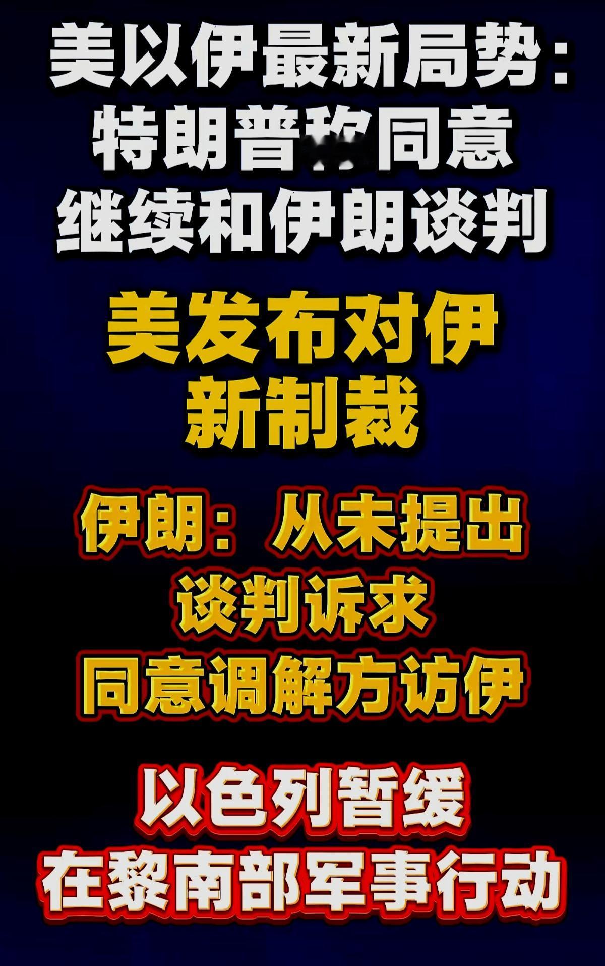 现在的常态是：
只要川普每次一说话
伊朗就出来否认打脸