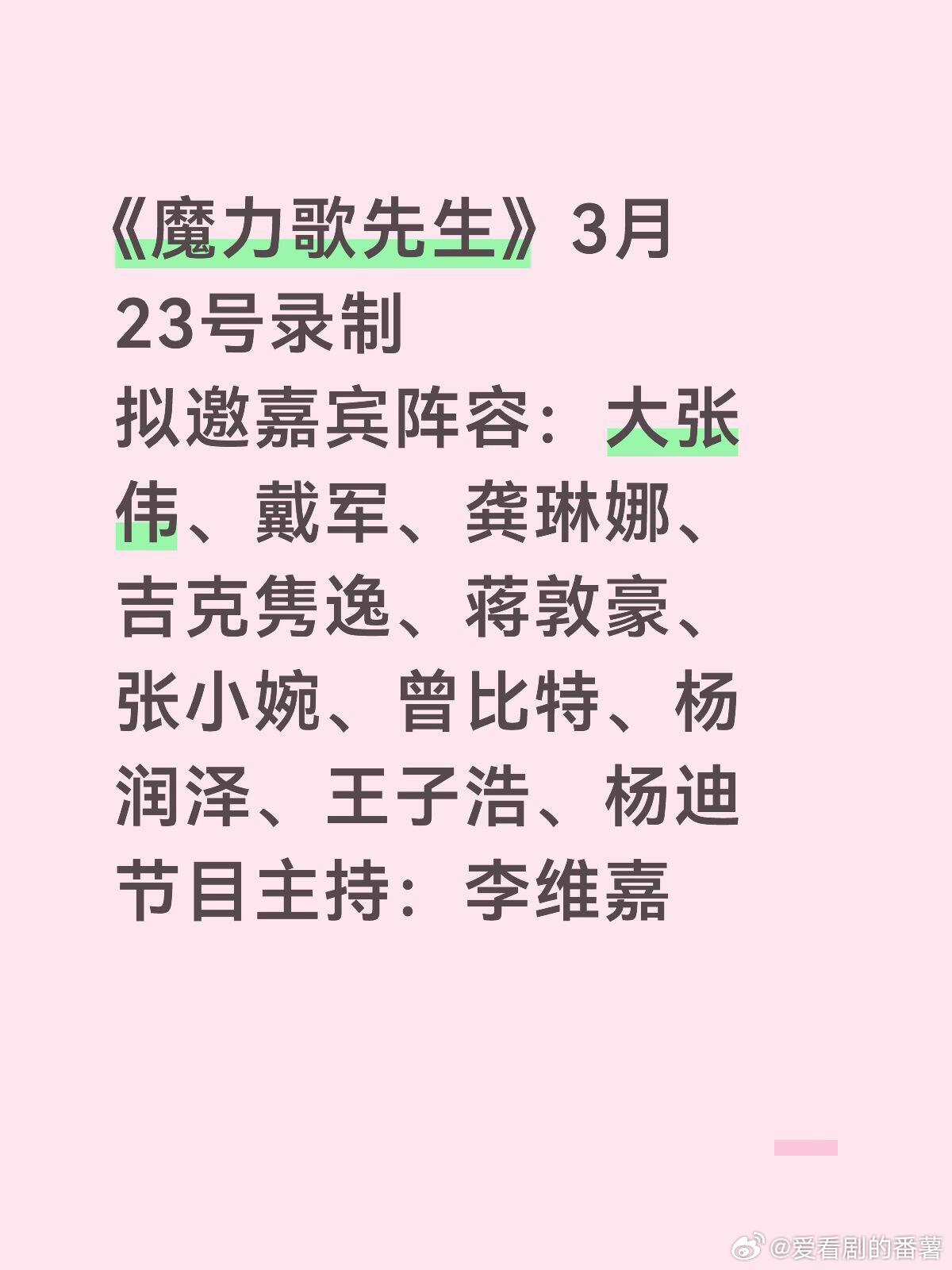 《魔力歌先生》3月23号录制拟邀嘉宾阵容：大张伟、戴军、龚琳娜、吉克隽逸、蒋敦豪