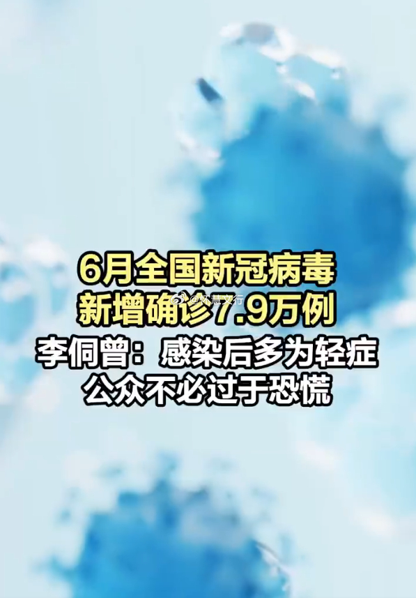 6月新增新冠确诊7.9万例 中国疾控中心通报显示，新冠病毒并未消失，目前处于低至