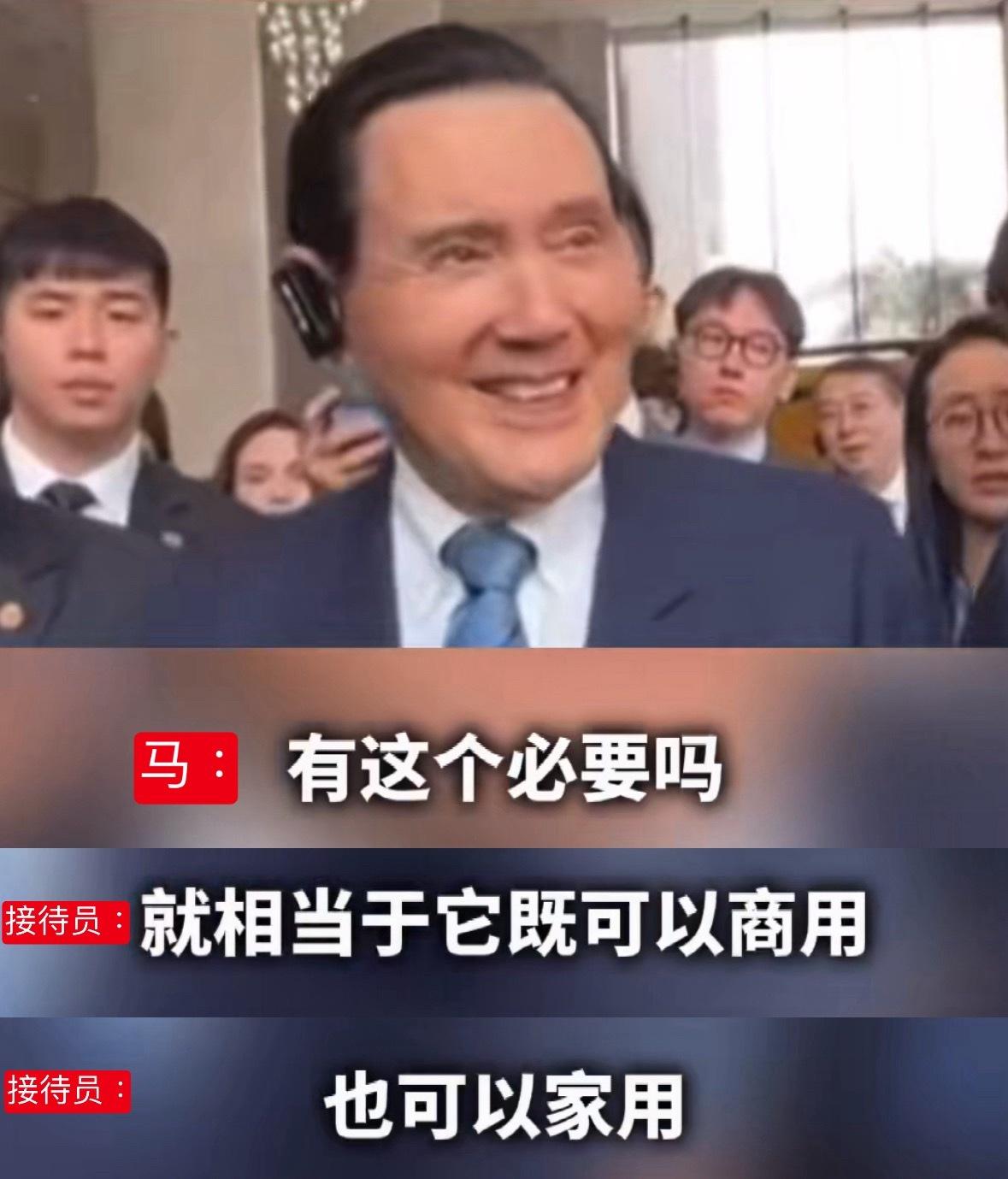 马英九的灵魂提问：“有这个必要吗？”配合上表情，给人一种超出自己认知的感觉。
 