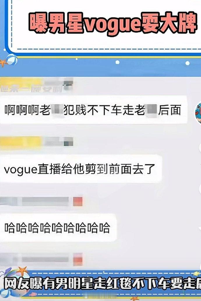 #曝男明星走vogue红毯耍大牌#  不是吧这么大个盛典昨天千万人都在看，还敢耍
