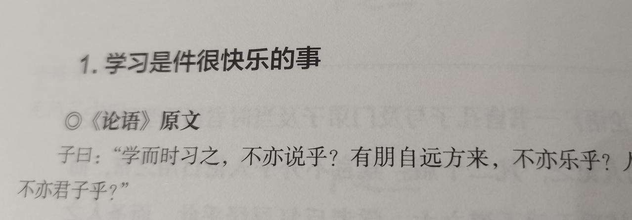 读《论语》有感，结合生活实际的启发

子曰：“学而时习之，不亦说乎？有朋自远方来