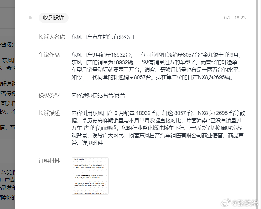 我被东风日产投诉了！原因是我发了一个微头条，内容包含东风日产9月的销量以及轩逸和