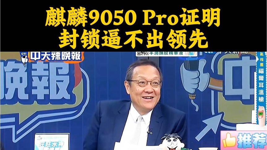 打压越狠反弹越猛？麒麟9050 Pro证明：封锁逼不出领先