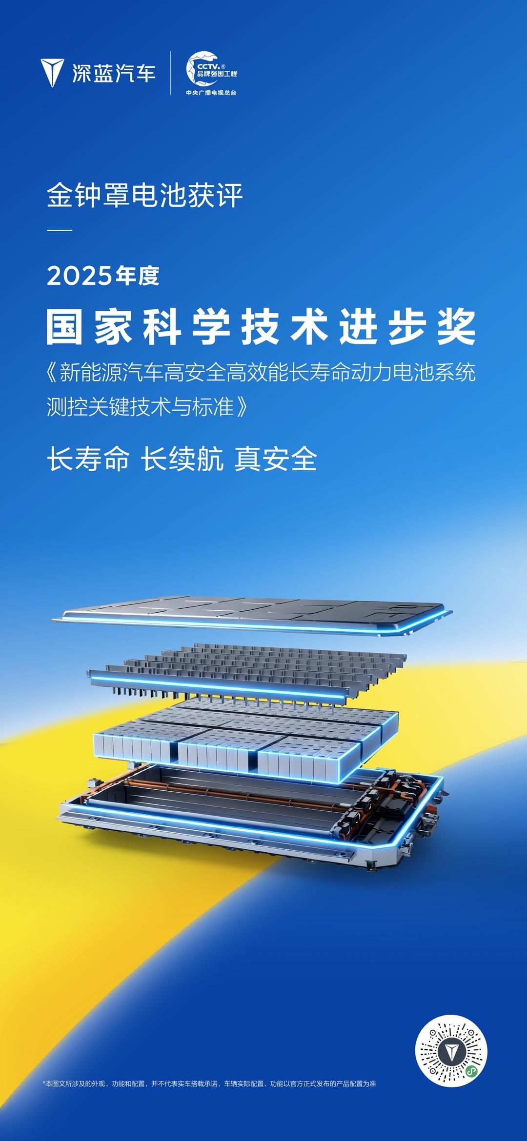 荣耀加冕，品质实力权威认证
深蓝汽车金钟罩电池
荣膺 2025年度国家科学技术进