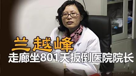 医学界的反腐斗士坐走廊801天，扳倒医院院长冲上了热搜，全体网民建议给她恢复工作