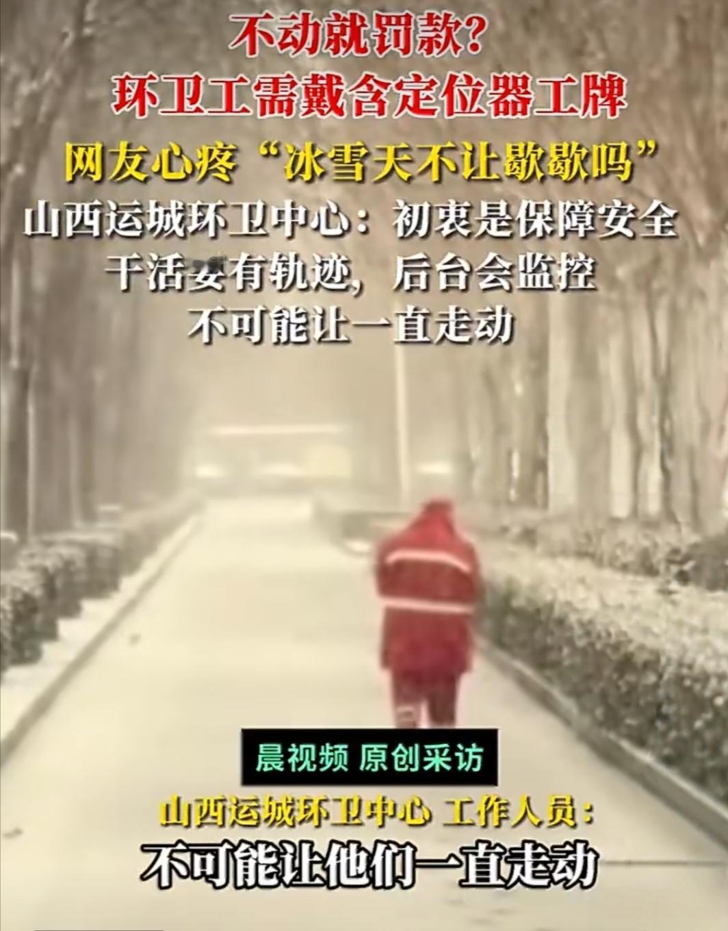 雪天戴定位工牌，不动就罚款？环卫工太难了！
 
山西运城的一场大雪，让环卫工的“