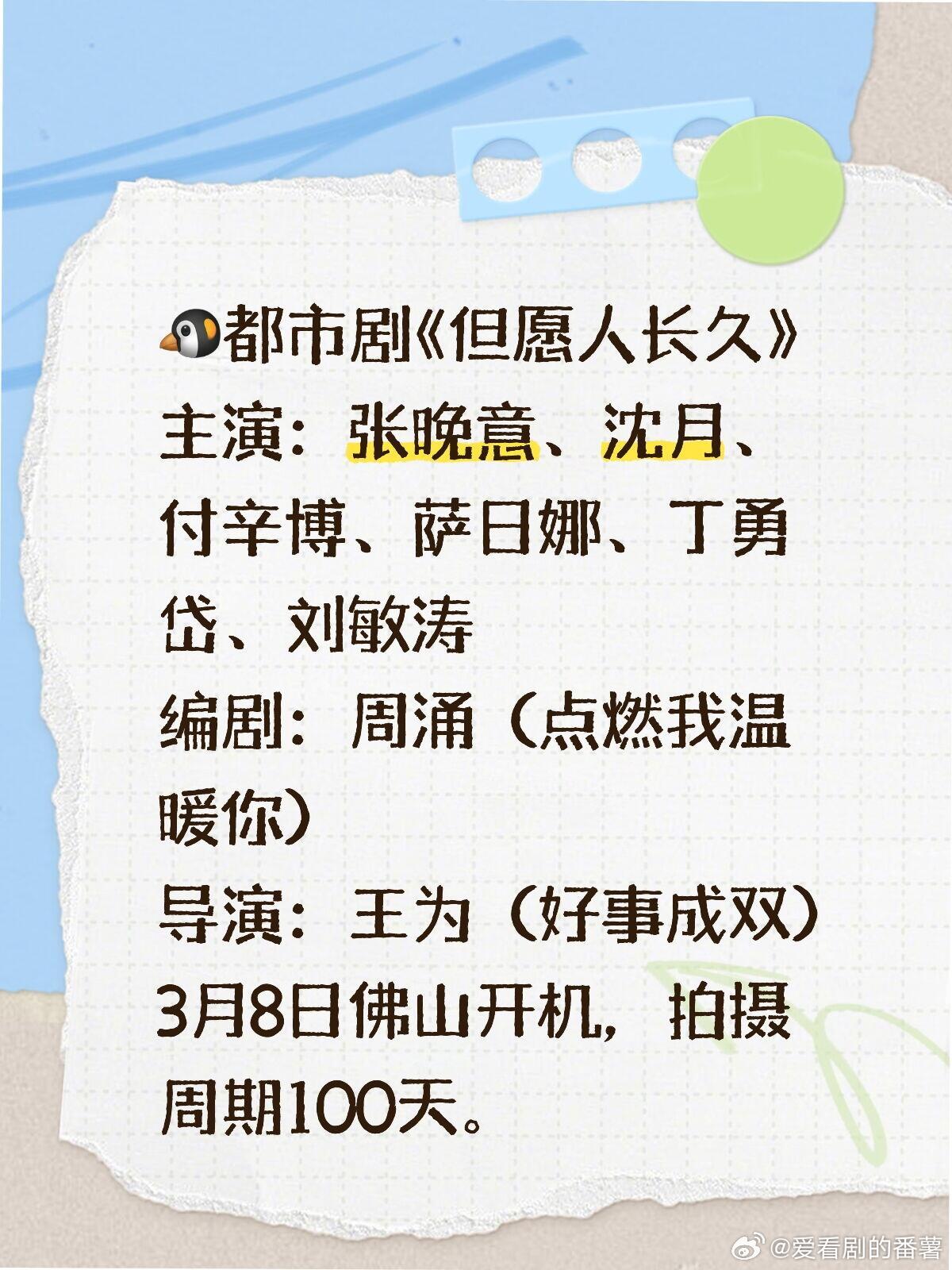 🐧都市剧《但愿人长久》3.8广东佛山开机主演：张晚意、沈月、付辛博、萨日娜、丁