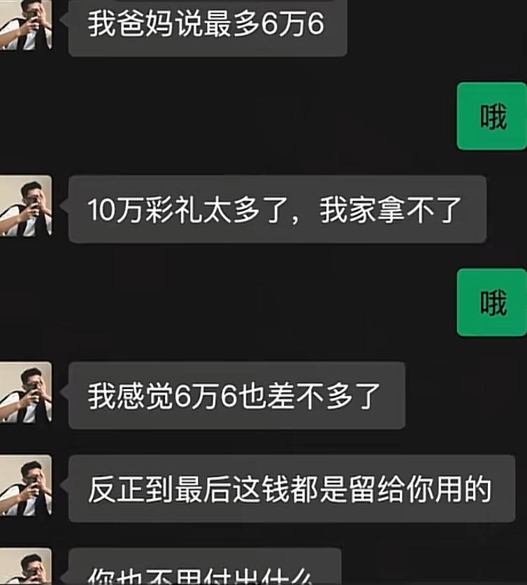男生跟女生商量彩礼，原本说好十万，家里最多只能拿出六万六，还不停劝说，六万六已经