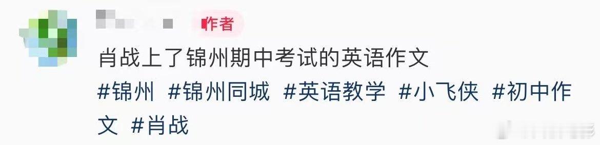 肖战登锦州英语作文！ 肖战登上了锦州期中考试的英语作文！ 