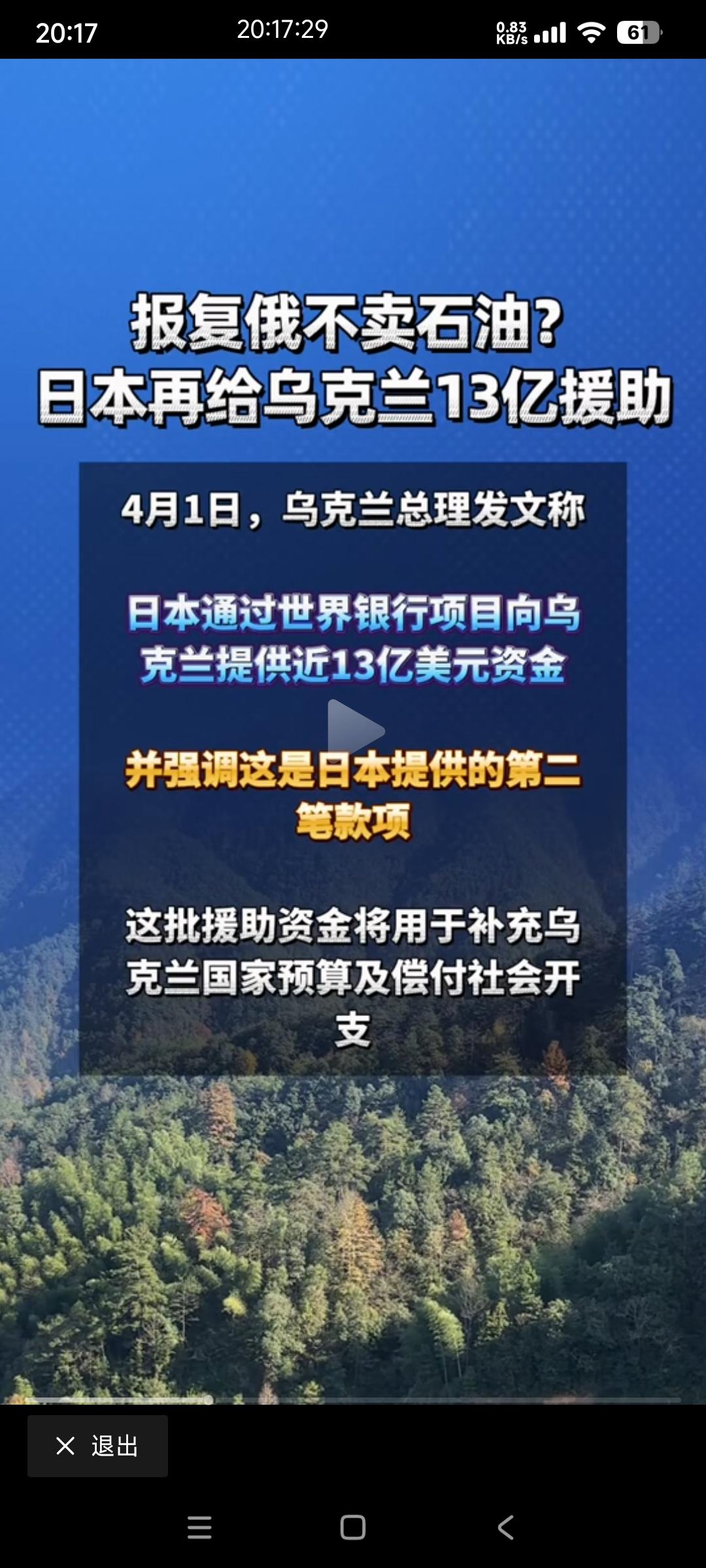 2026年4月1日，乌克兰官方确认收到日本提供的近13亿美元援助资金。

前几天