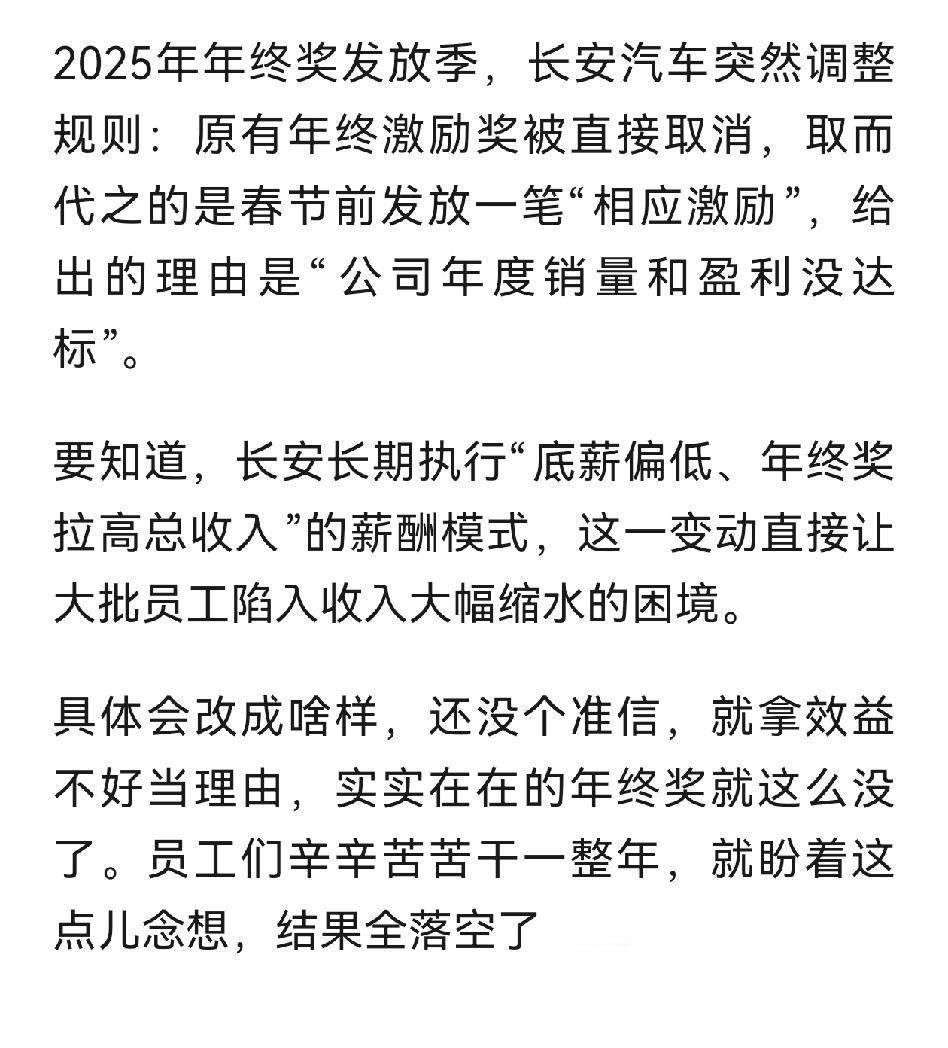 长安汽车卖不动了吗？
网上有博主说长安取消了年终奖，改为少很多的春节激励。
给出