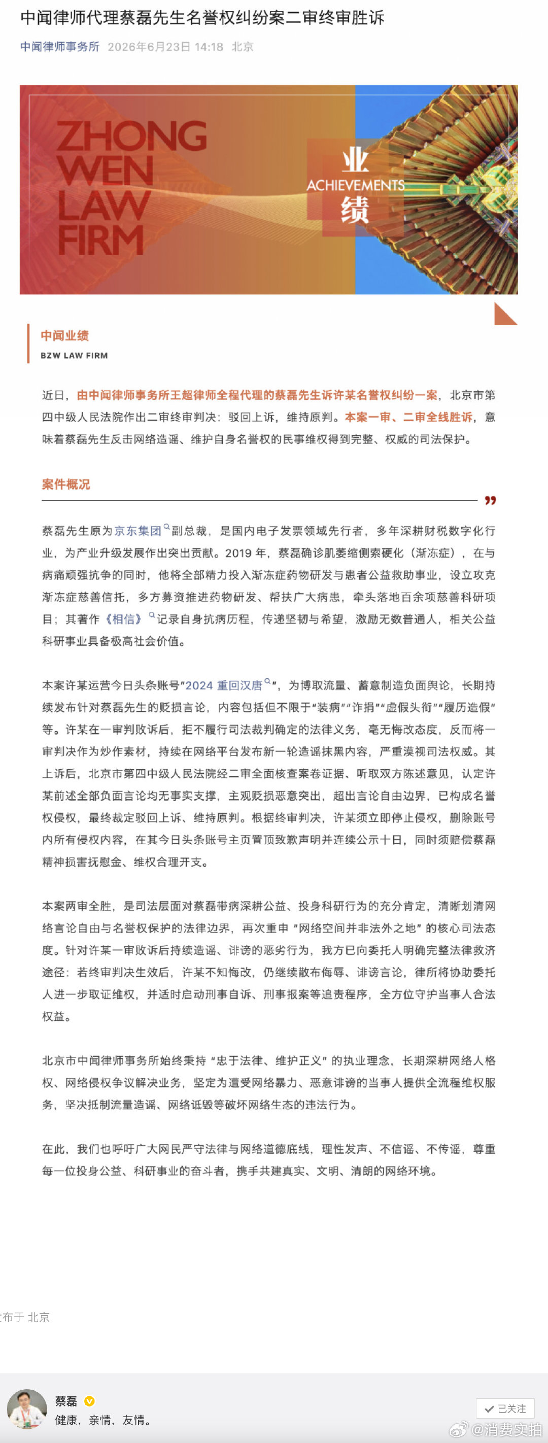 【蔡磊名誉权案二审胜诉】抹黑蔡磊账号道歉 6月23日，渐冻症抗争者在社交媒体发文