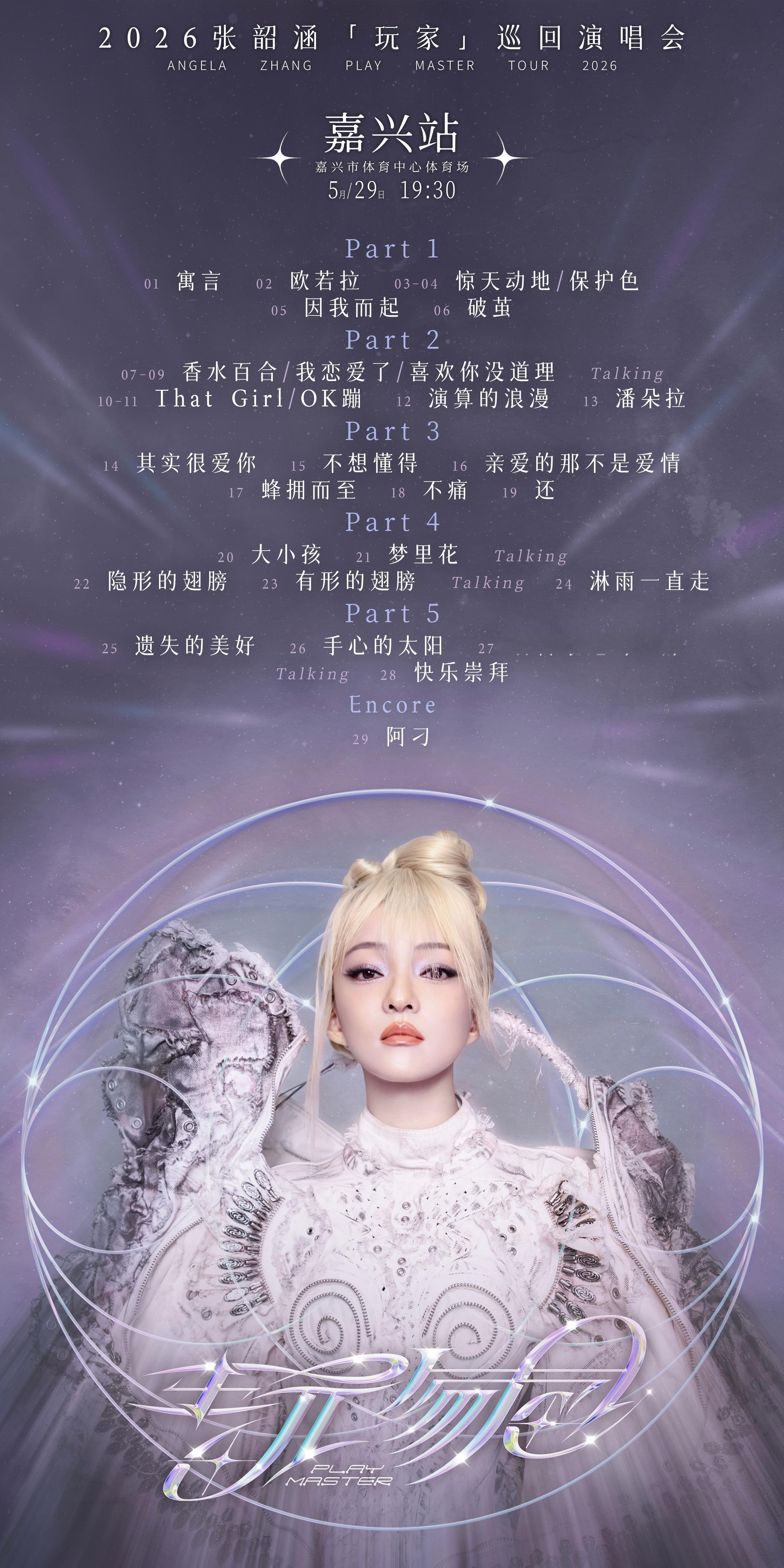 张韶涵｜张韶涵行程 2026年5月29日 玩家巡回演唱会嘉兴站歌单张韶涵玩家巡回