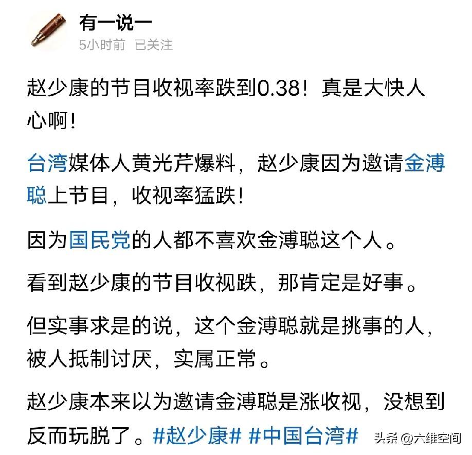 赵少康终于被反噬了，节目收视率暴跌到0.38，因为请金溥聪上节目，为金溥聪站台，