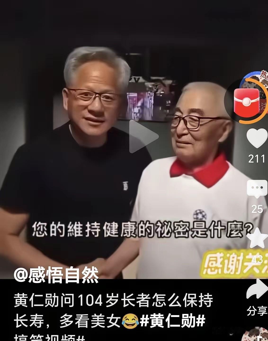 黄仁勋偶遇百岁老人，得知长寿秘诀当场愣住
 
一次出行途中，黄仁勋在街头偶遇一位