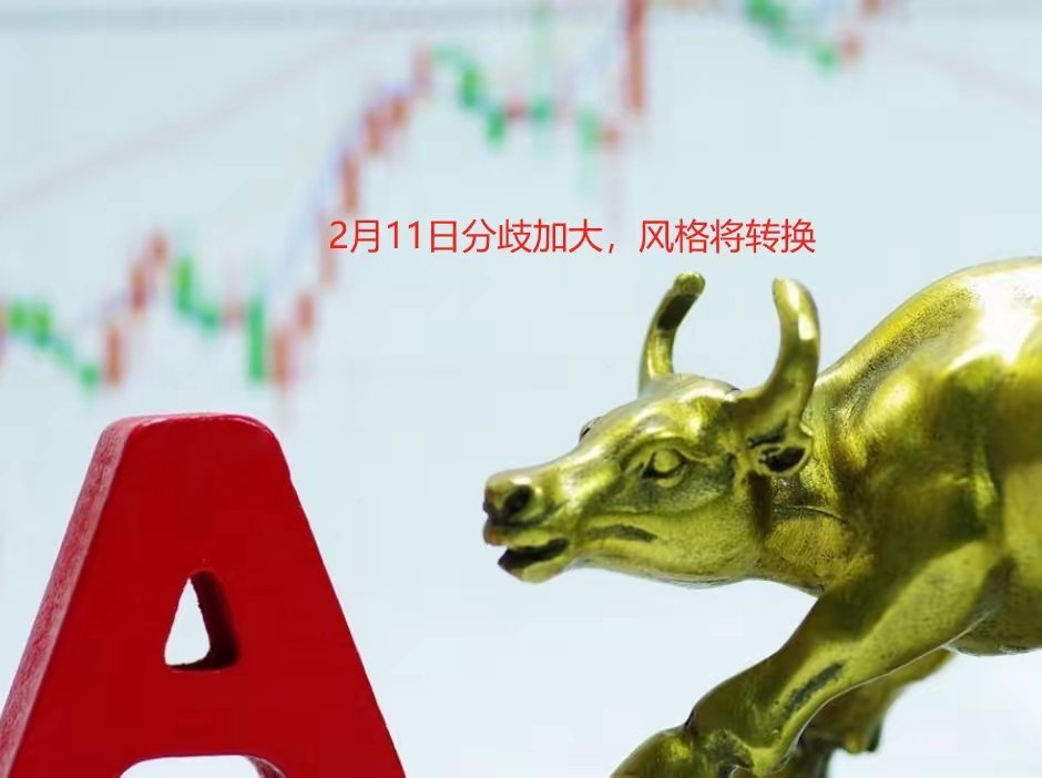 2月11日，分歧加大，指数上最低到3304点，今天继续缩量，如果明天缩量到1.5